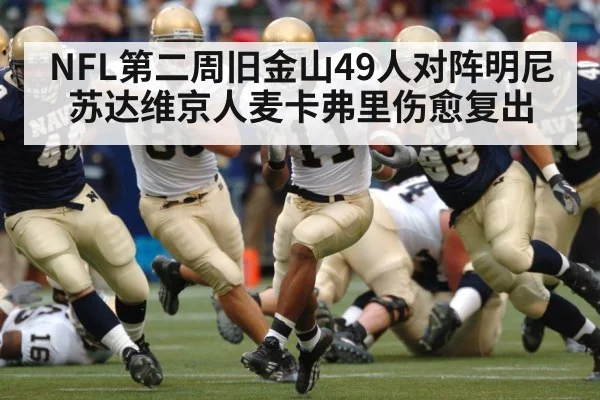 NFL第二周旧金山49人对阵明尼苏达维京人麦卡弗里伤愈复出