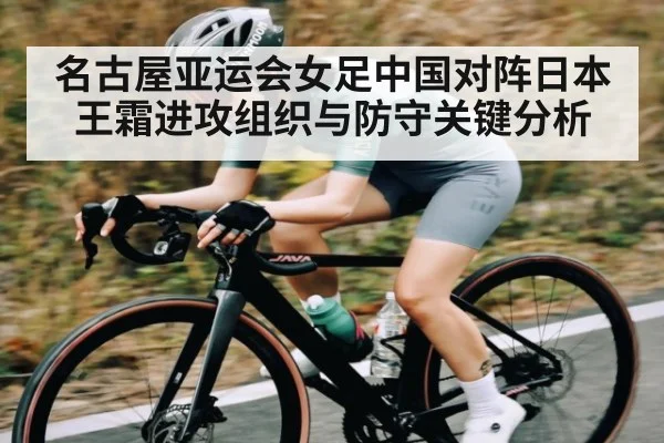 名古屋亚运会女足中国对阵日本 王霜进攻组织与防守关键分析