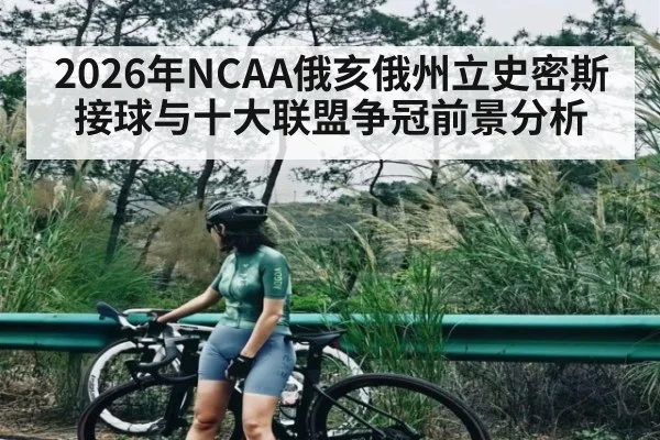 2026年NCAA俄亥俄州立史密斯接球与十大联盟争冠前景分析